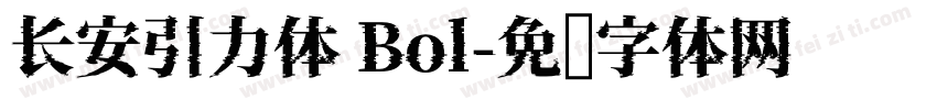 长安引力体 Bol字体转换